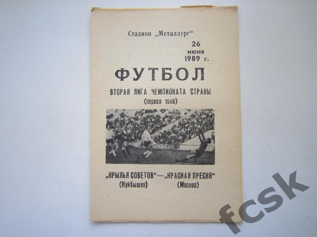 Крылья Советов Куйбышев/Самара - Красная Пресня Москва 1989