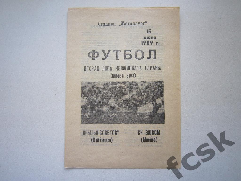 Крылья Советов Куйбышев/Самара - СК ЭШВСМ Москва 1989