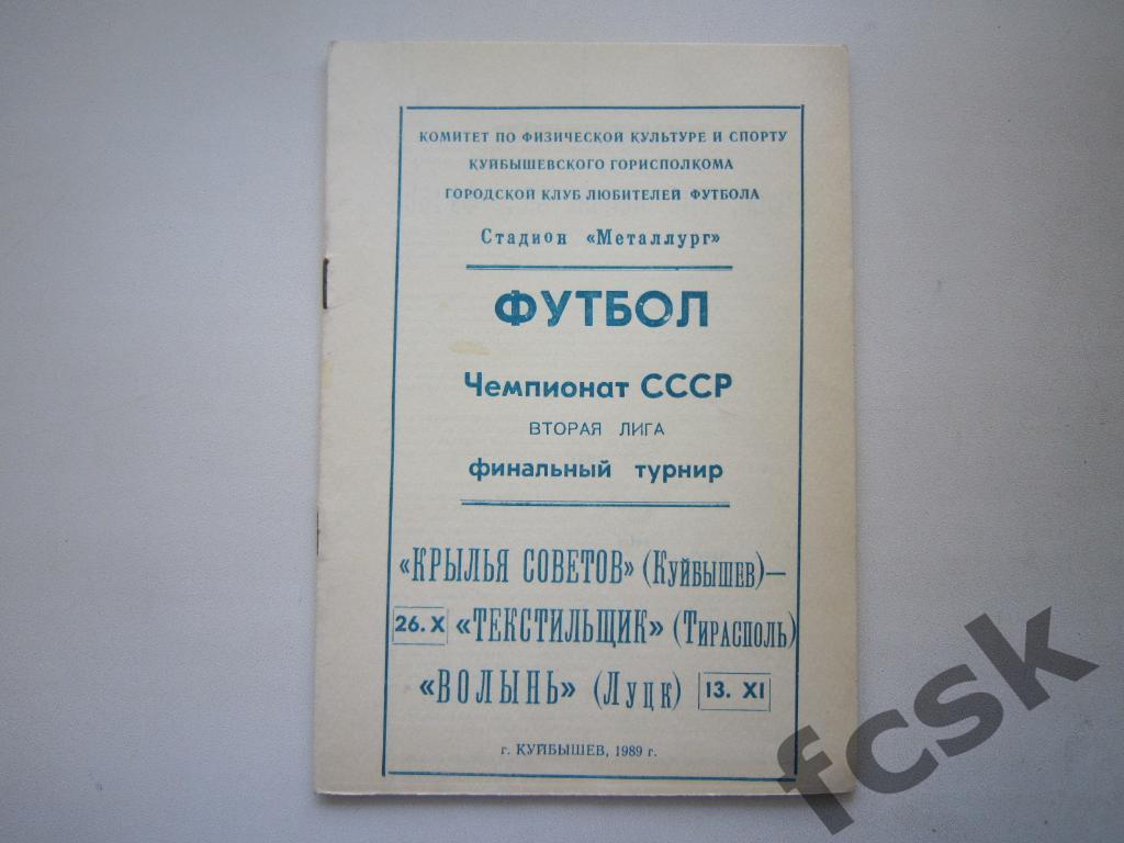 Крылья Советов Куйбышев - Текстильщик Тирасполь+Волынь Луцк 1989 Переходный