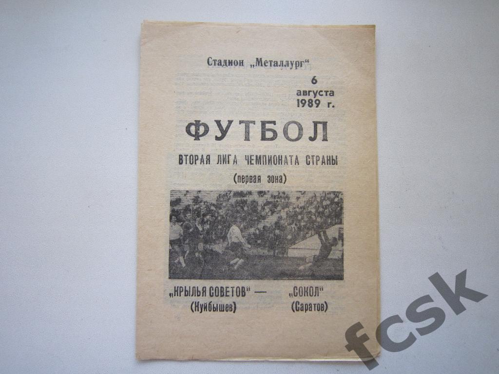 Крылья Советов Куйбышев/Самара - Сокол Саратов 1989