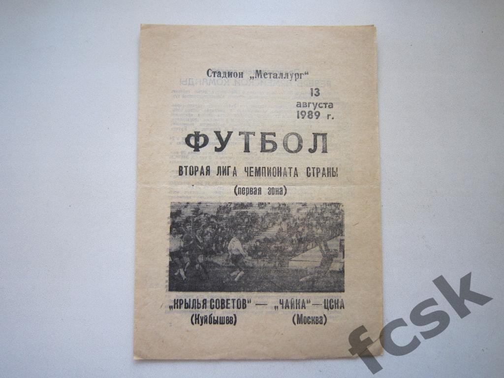 Крылья Советов Куйбышев/Самара - Чайка-ЦСКА Москва 1989