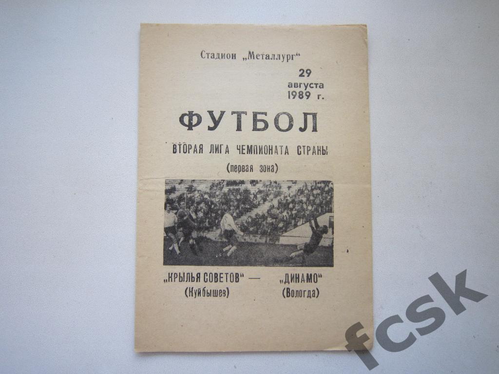 Крылья Советов Куйбышев/Самара - Динамо Вологда 1989