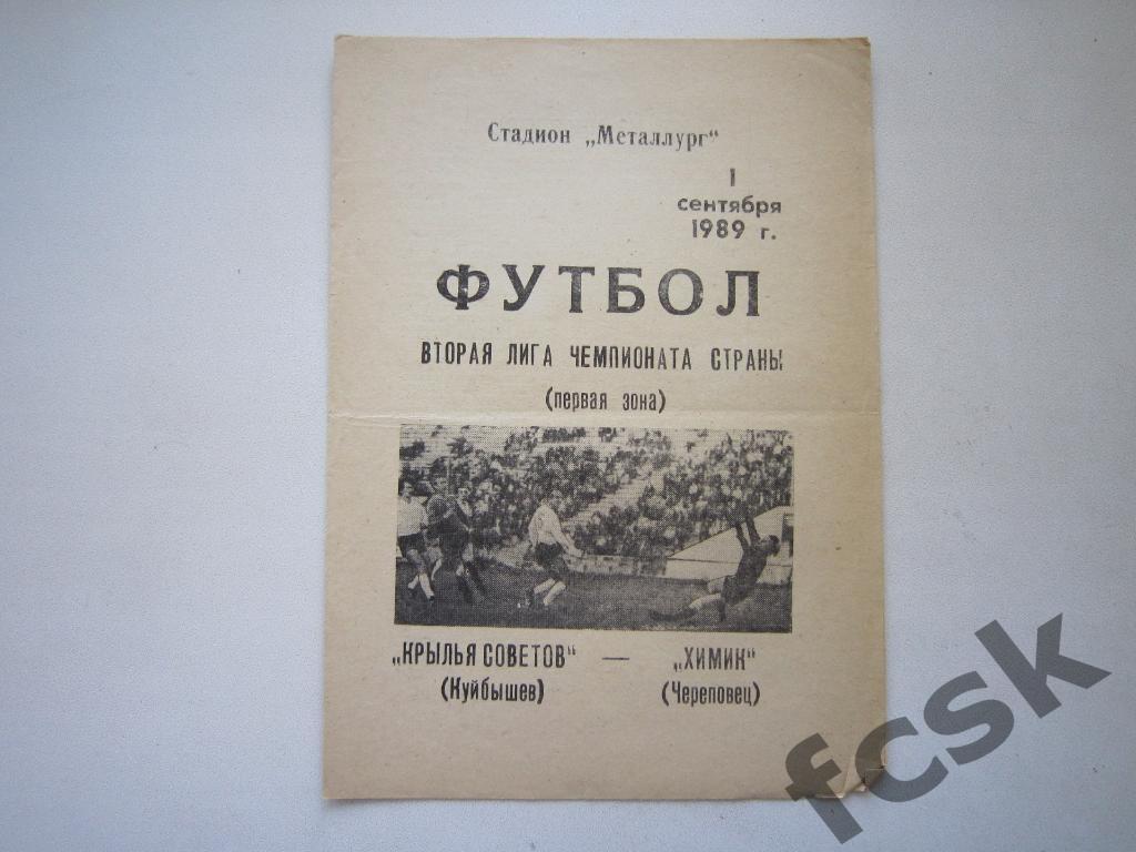 Крылья Советов Куйбышев/Самара - Химик Череповец 1989