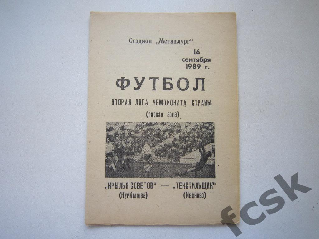 Крылья Советов Куйбышев/Самара - Текстильщик Иваново 1989