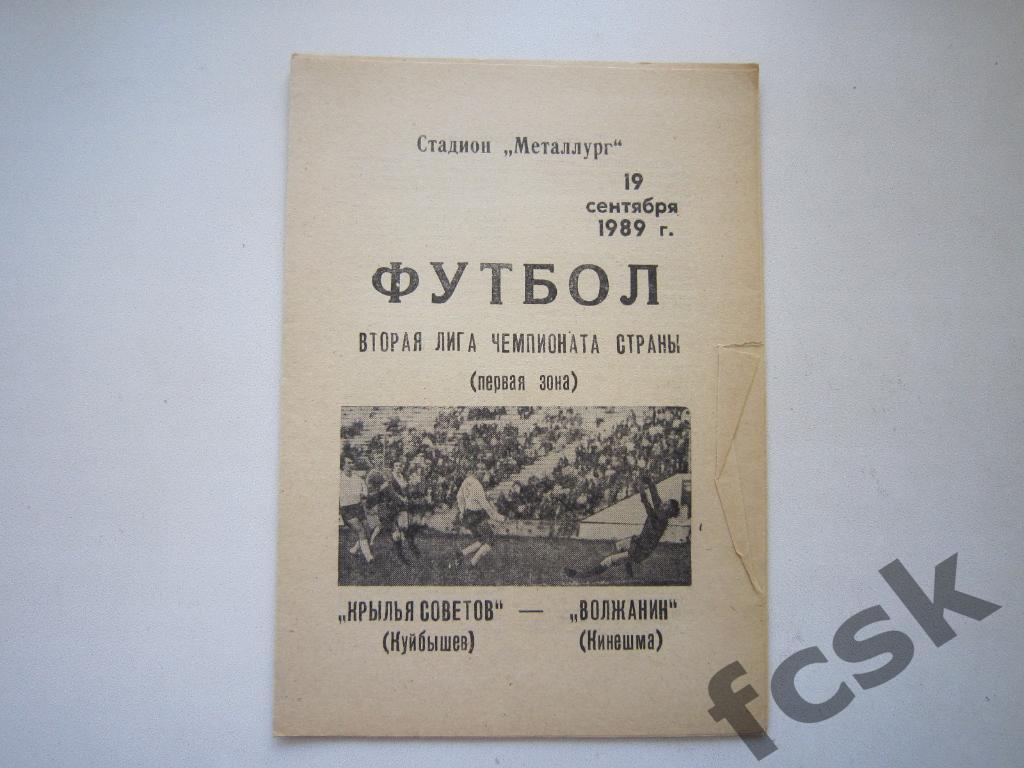 Крылья Советов Куйбышев/Самара - Волжанин Кинешма 1989