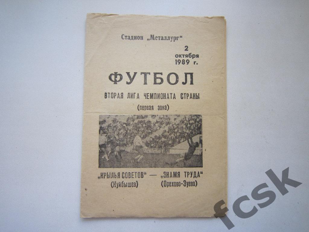 Крылья Советов Куйбышев/Самара - Знамя труда Орехово-Зуево 1989