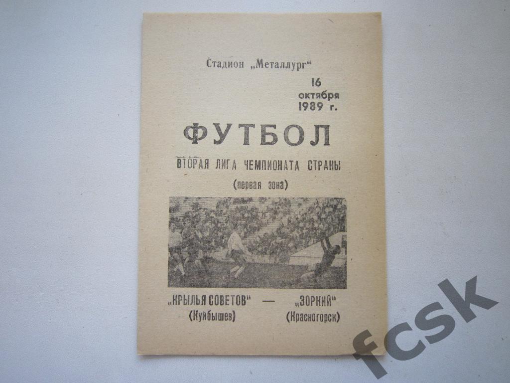Крылья Советов Куйбышев/Самара - Зоркий Красногорск 1989