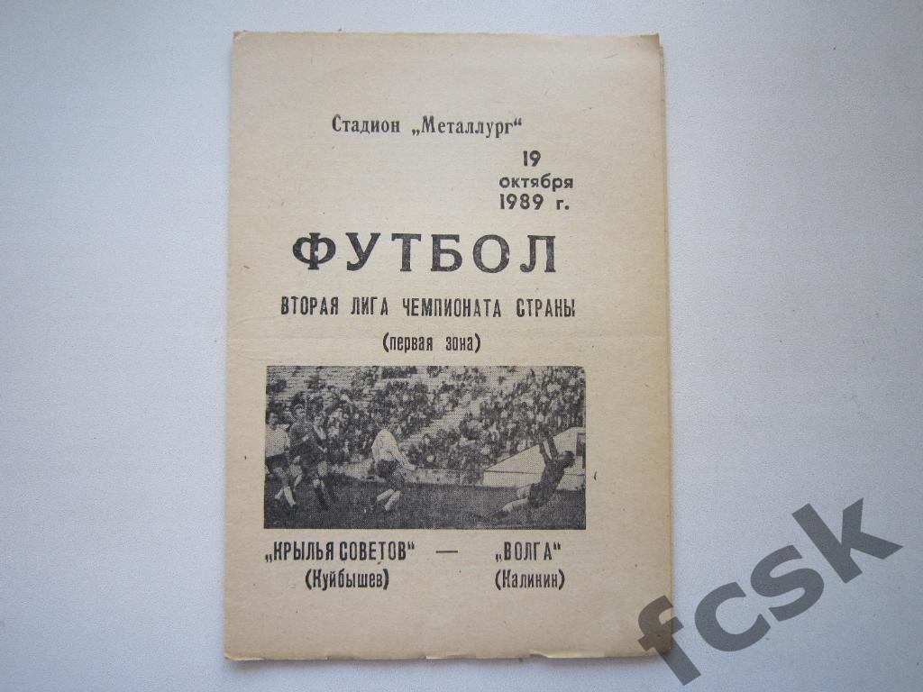 Крылья Советов Куйбышев/Самара - Волга Калинин 1989