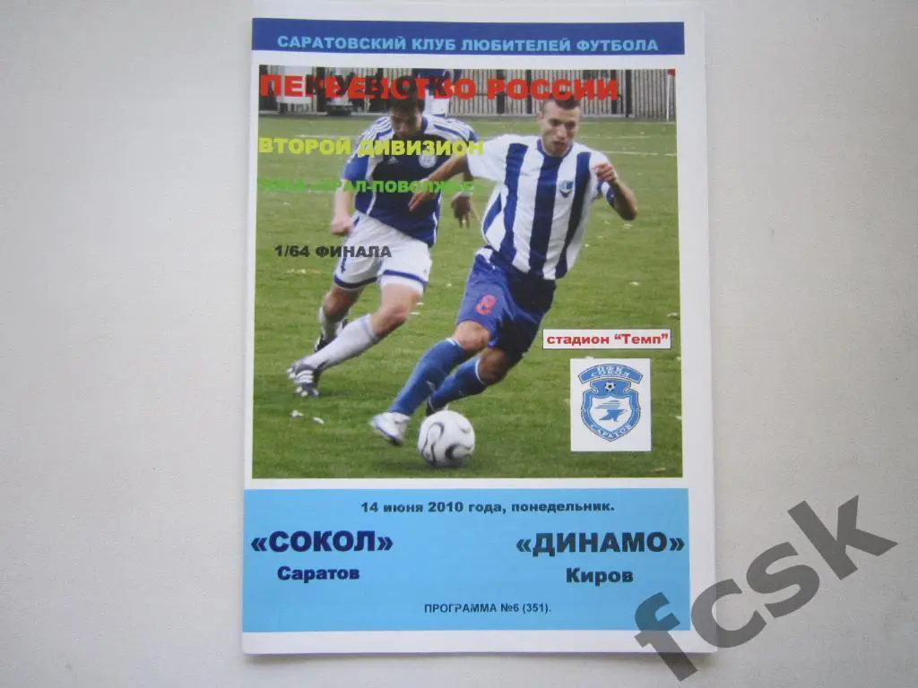 Сокол Саратов - Динамо Киров 2010 Кубок России