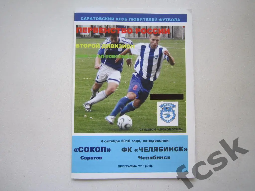 Сокол Саратов - ФК Челябинск 2010