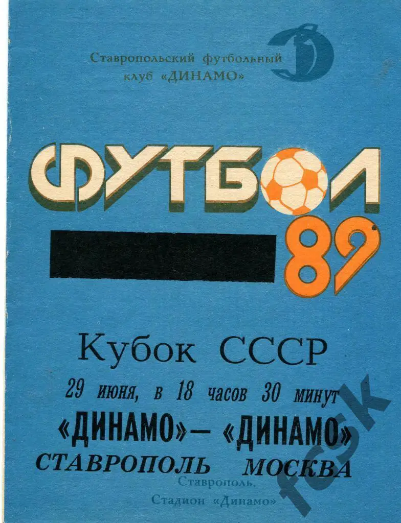 Динамо Ставрополь - Динамо Москва 1989 Кубок СССР