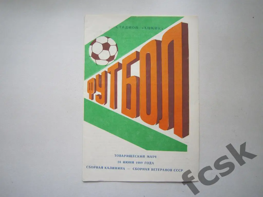Сборная Калинина - Сборная ветеранов СССР 1989 Товарищеская встреча