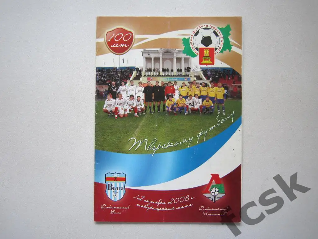 Волга Тверь - Локомотив-2 Москва 2008 Товарищеская встреча