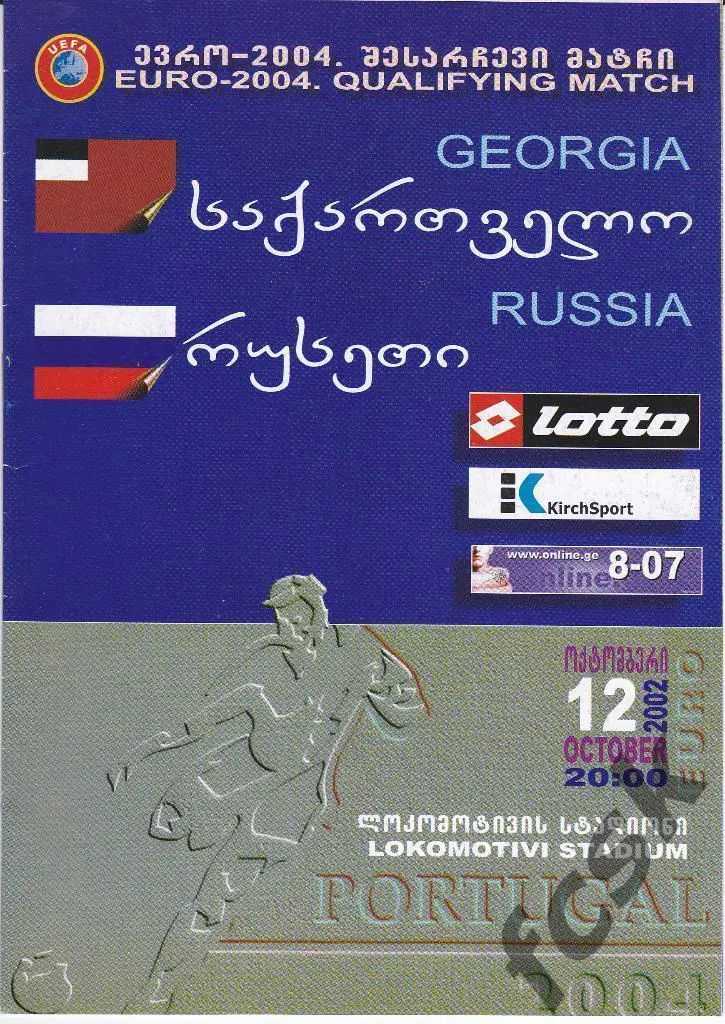ГРУЗИЯ (Georgia) - РОССИЯ (Russia) 12.10.2002