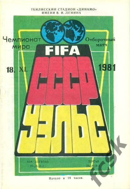 СССР - Уэльс 18.11.1981 Матч в Тбилиси