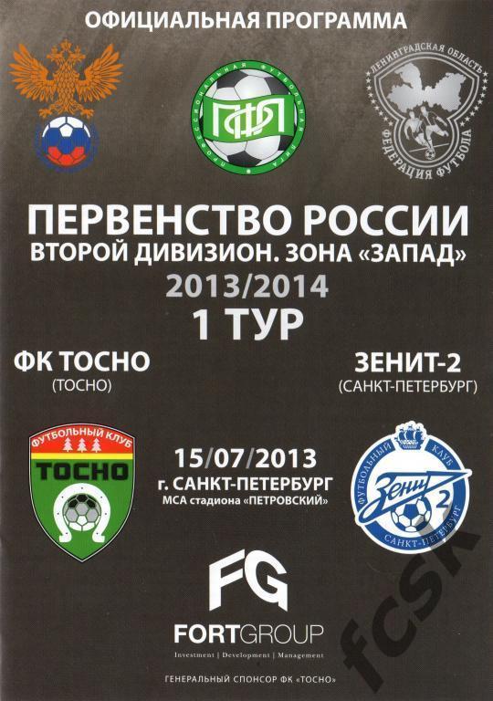 ФК Тосно Ленинградская область - Зенит-2 Санкт-Петербург 15.07.2013