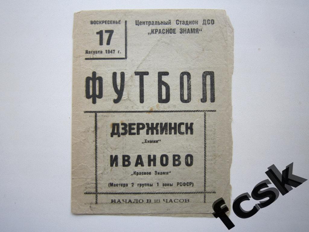 !!! Красное Знамя Иваново - Химик Дзержинск 1947