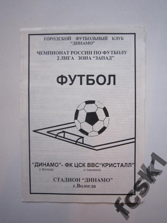Динамо Вологда - ЦСК ВВС Кристалл Смоленск 1995.