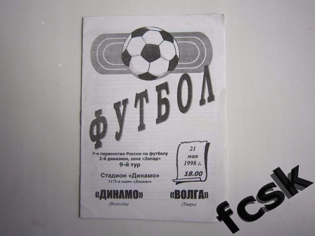 !!! Динамо Вологда - Волга Тверь 1998