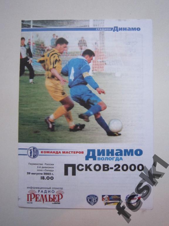 Динамо Вологда - Псков-2000. 2002 г.