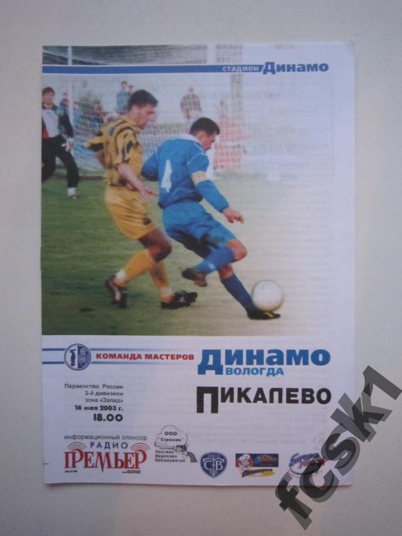 Динамо Вологда - Пикалево 2003.