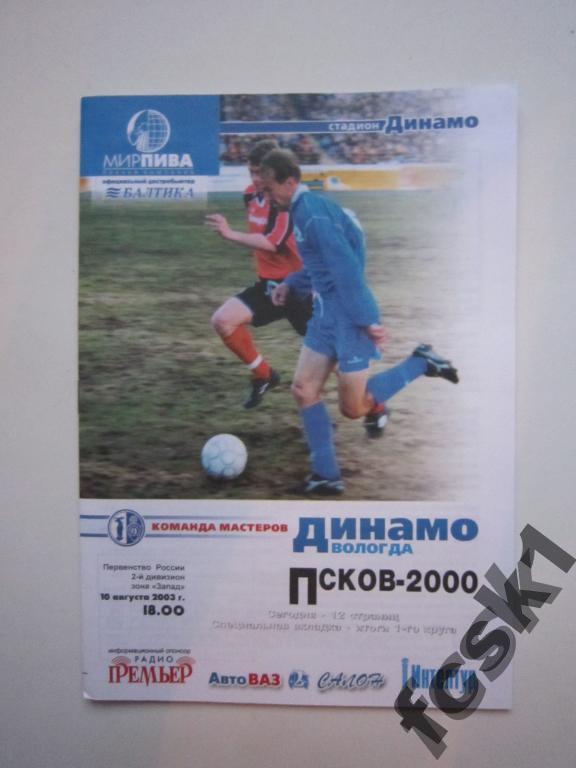 Динамо Вологда - Псков-2000 Псков. 2003.