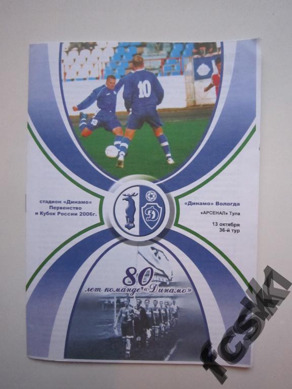 Динамо Вологда - Арсенал Тула 2006.