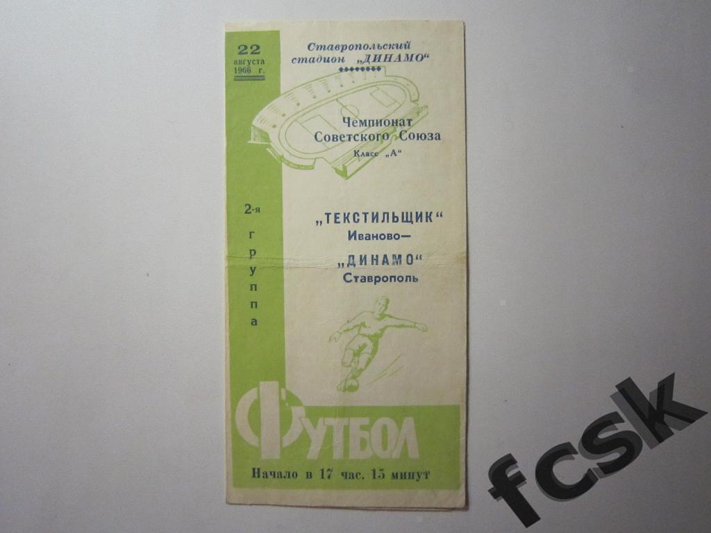 !!! Динамо Ставрополь - Текстильщик Иваново 1966
