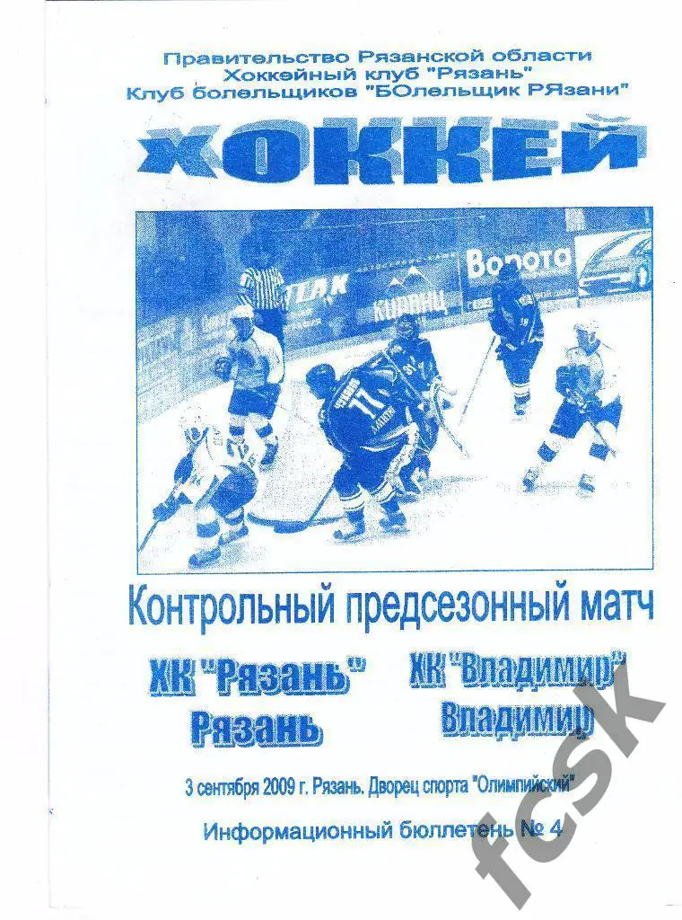 ХК Рязань - ХК Владимир 03.09.2009 Контрольный матч