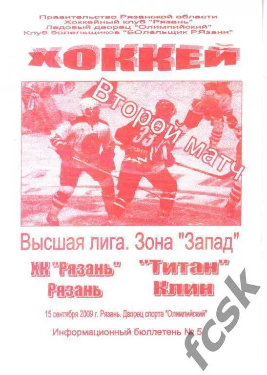 ХК Рязань - Титан Клин 15.09.2009.