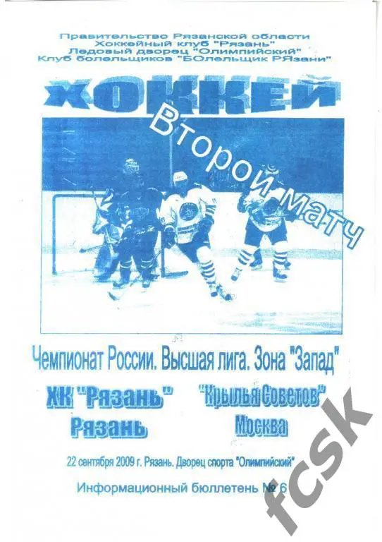ХК Рязань - Крылья Советов Москва 22.09.2009