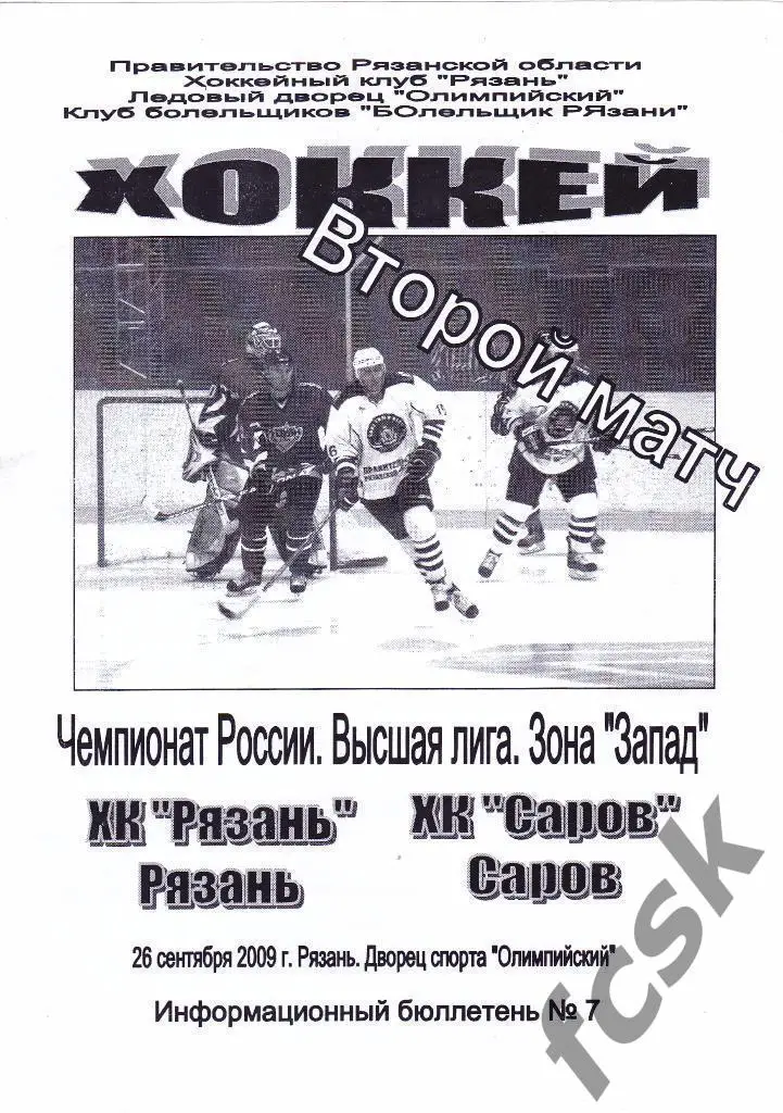 ХК Рязань - ХК Саров 26.09.2009.