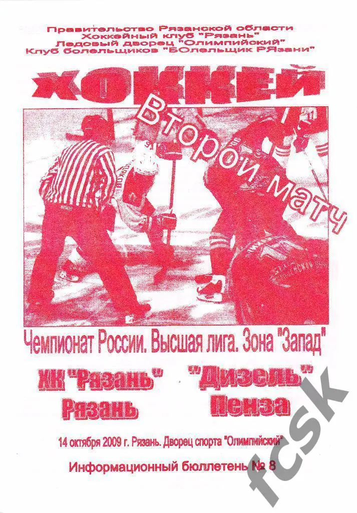 ХК Рязань - Дизель Пенза 14.10.2009
