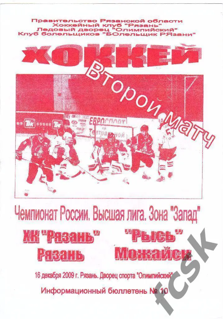 ХК Рязань - Рысь Можайск 16.12.2009