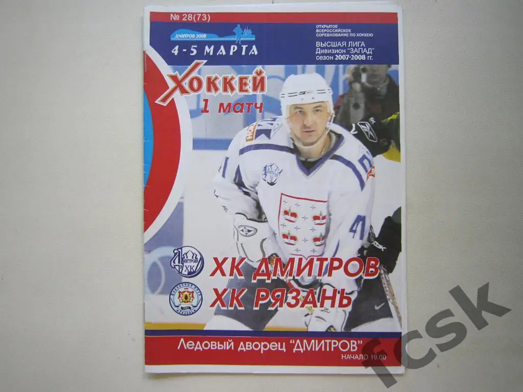 !!! ХК Дмитров - ХК Рязань 4-5.03.2008