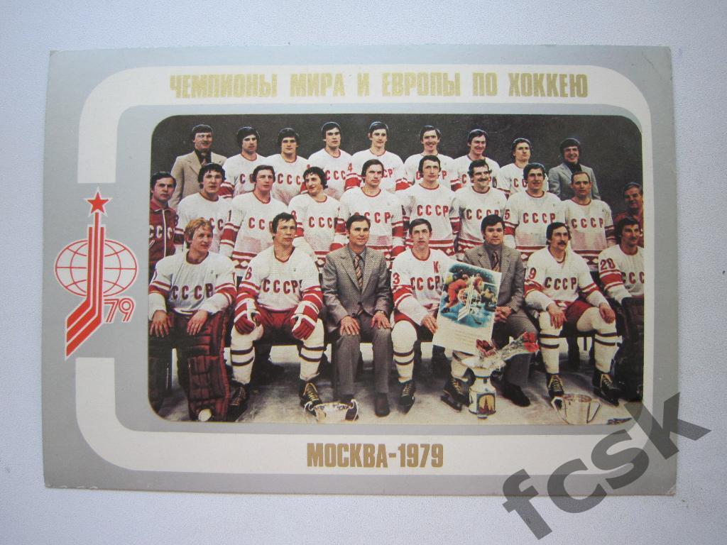 Сборная СССР - Чемпионы Мира и Европы по хоккею 1979.
