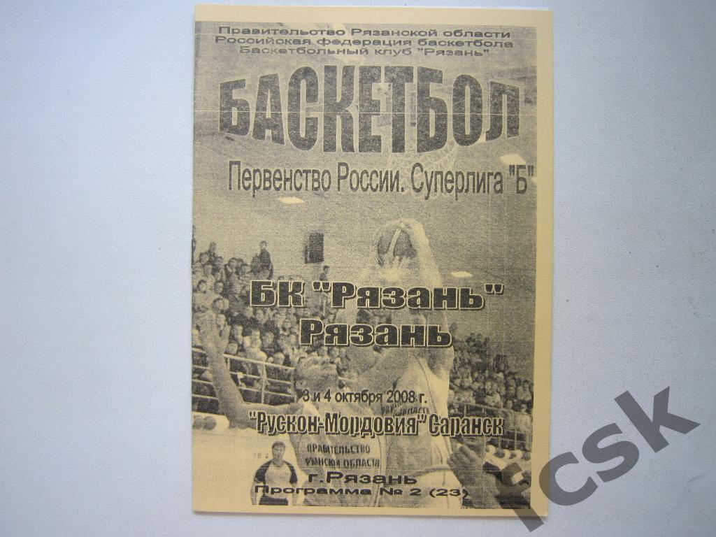 БК Рязань - Рускон-Мордовия Саранск 03-04.10.2008