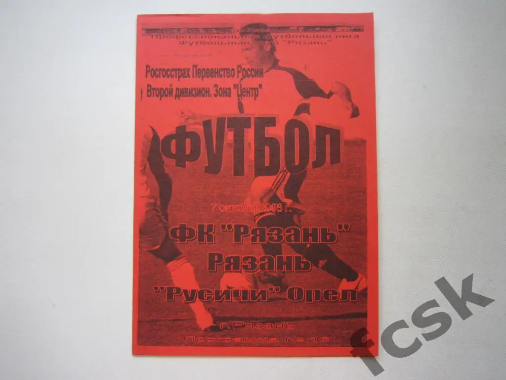ФК Рязань Рязань - Русичи Орел 2008