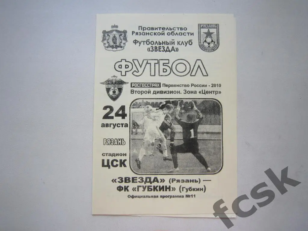 Звезда Рязань - ФК Губкин Губкин 2010