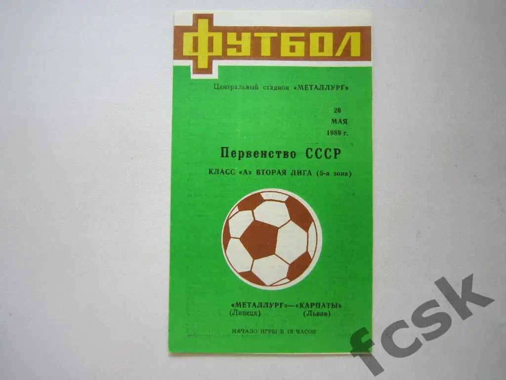 Металлург Липецк - Карпаты Львов 1989