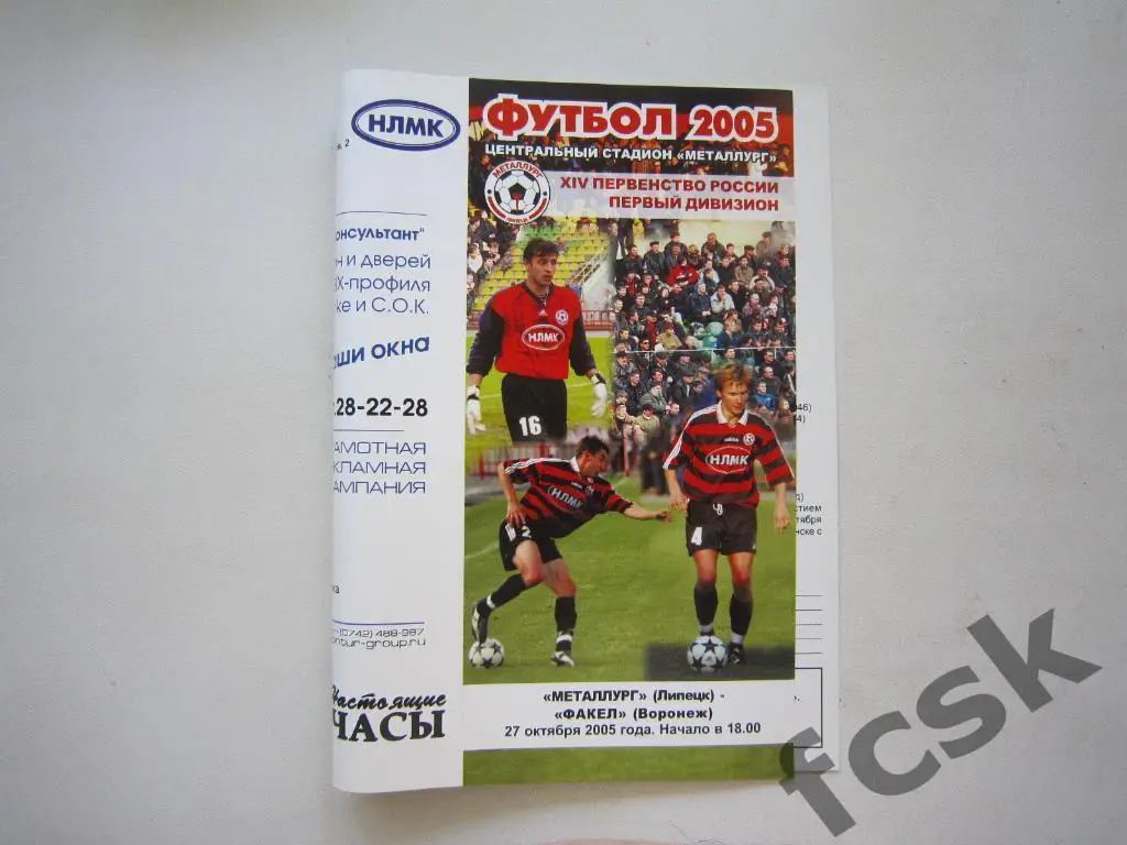 Металлург Липецк - Факел Воронеж 2005