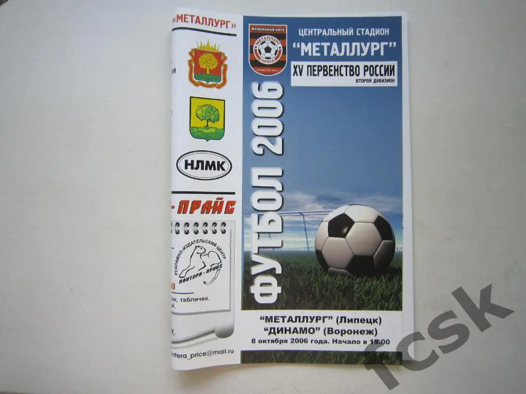 Металлург Липецк - Динамо Воронеж 2006