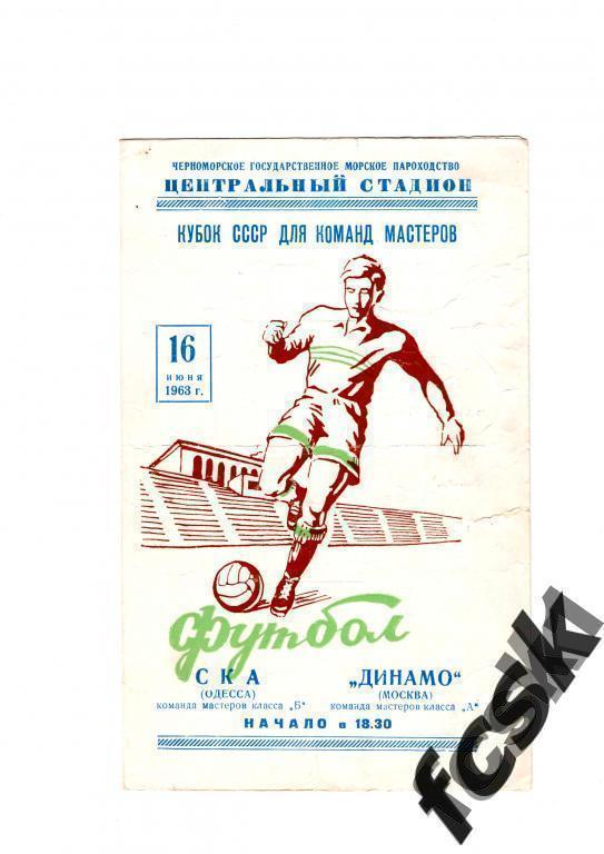 !!! СКА Одесса-Динамо Москва 1963 Кубок СССР