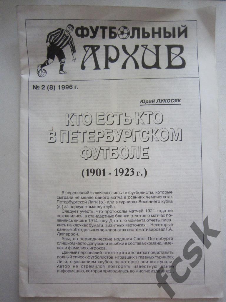 Футбольный архив 2 (8) 1996. Ю.Лукосяк. Кто есть кто в Петербургском футболе
