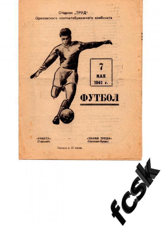 !!! Знамя труда Орехово-Зуево - Ракета Горький 1961