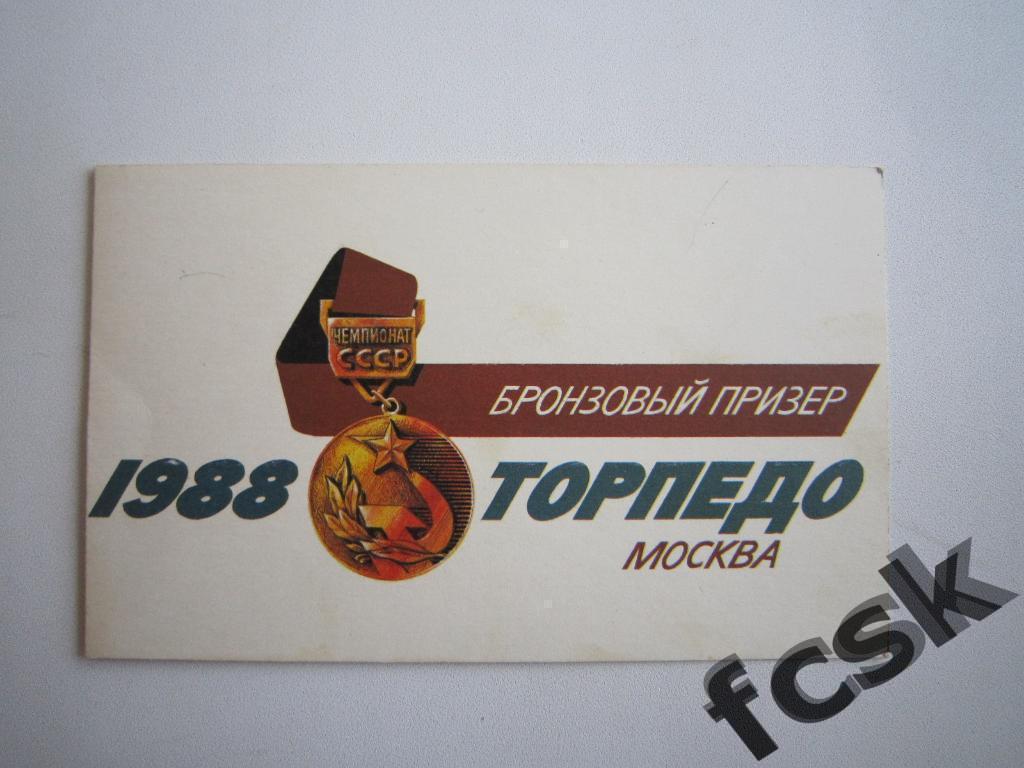 !!! Торпедо Москва 1988. Приглашение на награждение бронзовыми медалями