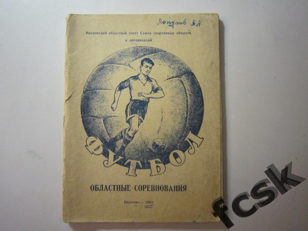 !!! Ивановская область (Иваново). Областные соревнования 1968