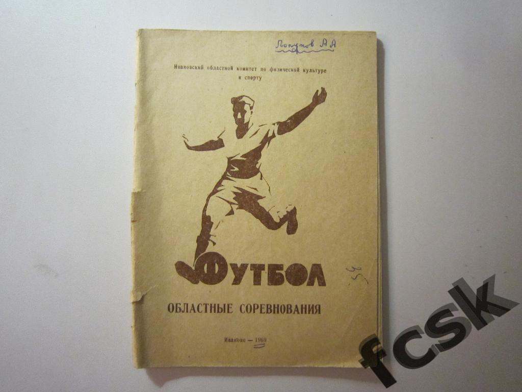 !!! Ивановская область (Иваново). Областные соревнования 1969
