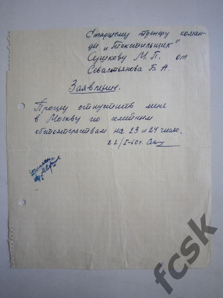 Заявление Б.Севастьянова М.П.Сушкову Иваново 1960 год. Автограф М.П.Сушкова
