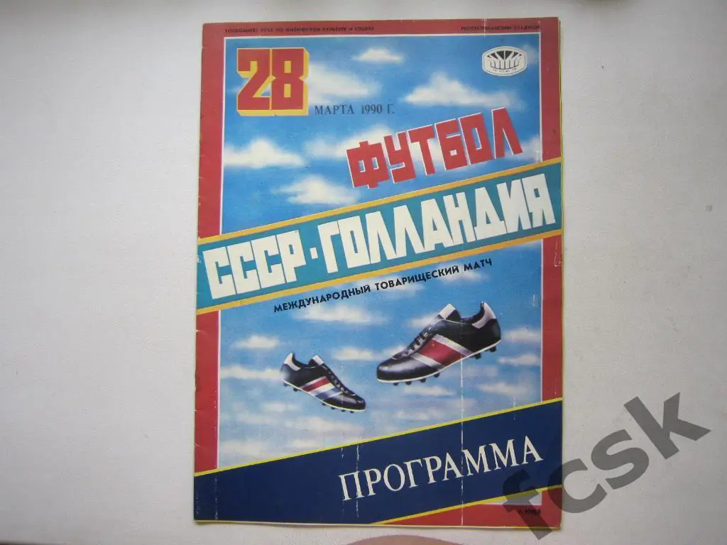 СССР - Голландия 28.03.1990
